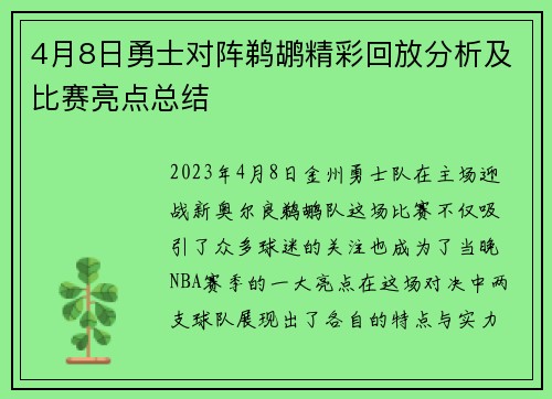 4月8日勇士对阵鹈鹕精彩回放分析及比赛亮点总结