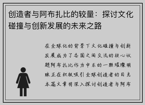 创造者与阿布扎比的较量：探讨文化碰撞与创新发展的未来之路