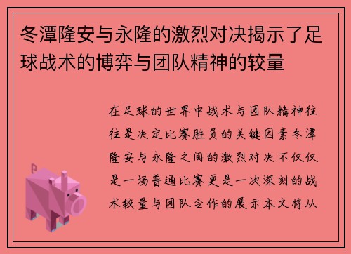 冬潭隆安与永隆的激烈对决揭示了足球战术的博弈与团队精神的较量