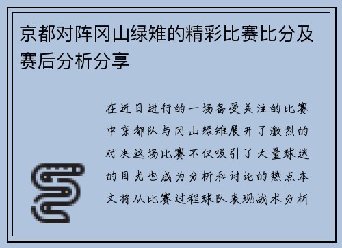 京都对阵冈山绿雉的精彩比赛比分及赛后分析分享