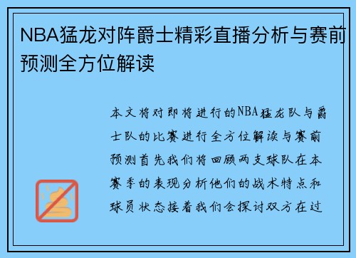 NBA猛龙对阵爵士精彩直播分析与赛前预测全方位解读