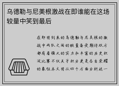 乌德勒与尼美根激战在即谁能在这场较量中笑到最后