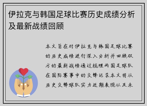 伊拉克与韩国足球比赛历史成绩分析及最新战绩回顾
