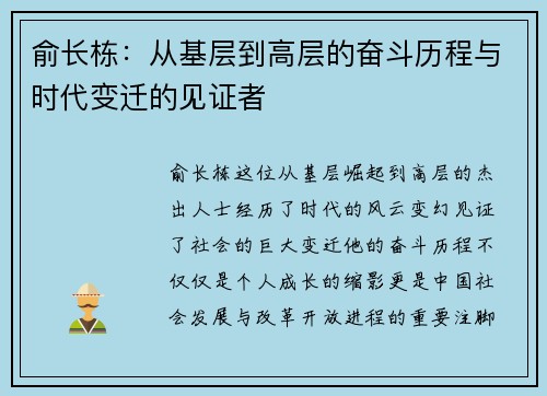 俞长栋：从基层到高层的奋斗历程与时代变迁的见证者