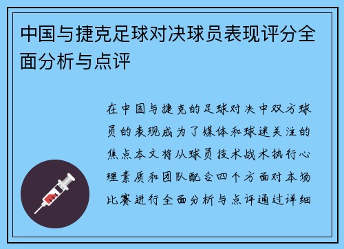 中国与捷克足球对决球员表现评分全面分析与点评