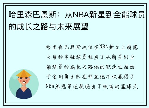 哈里森巴恩斯：从NBA新星到全能球员的成长之路与未来展望