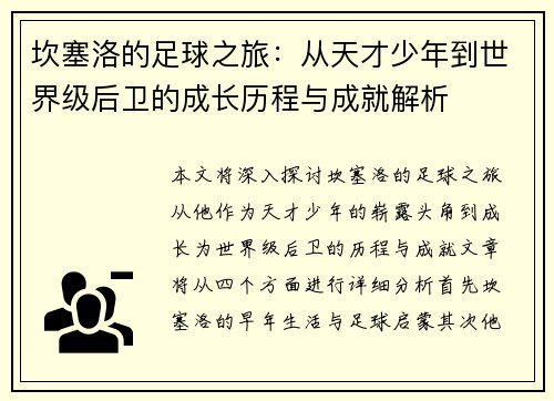 坎塞洛的足球之旅：从天才少年到世界级后卫的成长历程与成就解析