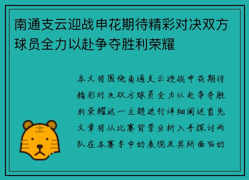 南通支云迎战申花期待精彩对决双方球员全力以赴争夺胜利荣耀
