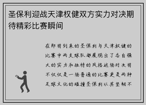 圣保利迎战天津权健双方实力对决期待精彩比赛瞬间