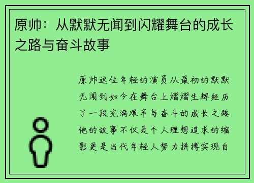 原帅：从默默无闻到闪耀舞台的成长之路与奋斗故事