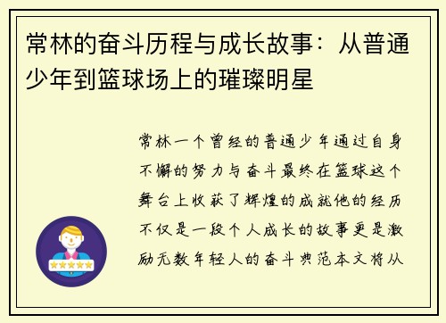 常林的奋斗历程与成长故事：从普通少年到篮球场上的璀璨明星