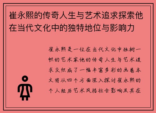 崔永熙的传奇人生与艺术追求探索他在当代文化中的独特地位与影响力