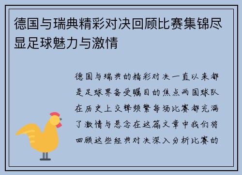 德国与瑞典精彩对决回顾比赛集锦尽显足球魅力与激情
