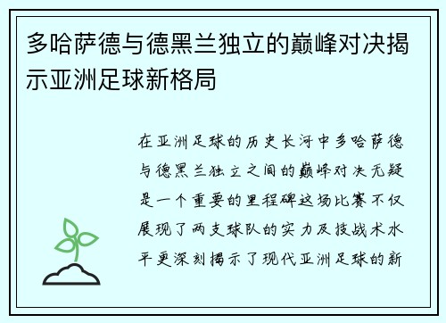 多哈萨德与德黑兰独立的巅峰对决揭示亚洲足球新格局