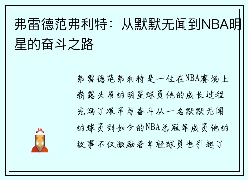 弗雷德范弗利特：从默默无闻到NBA明星的奋斗之路