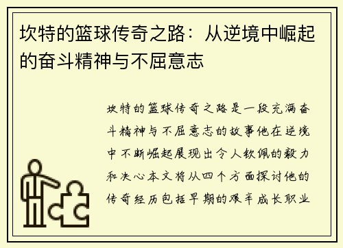 坎特的篮球传奇之路：从逆境中崛起的奋斗精神与不屈意志