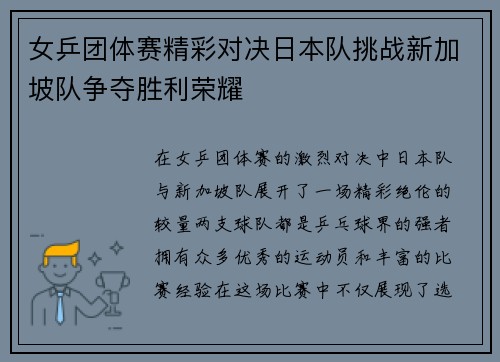 女乒团体赛精彩对决日本队挑战新加坡队争夺胜利荣耀