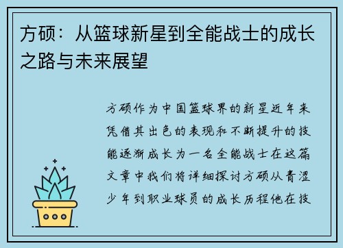 方硕：从篮球新星到全能战士的成长之路与未来展望