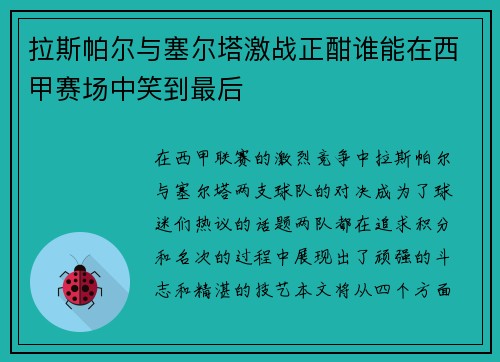 拉斯帕尔与塞尔塔激战正酣谁能在西甲赛场中笑到最后