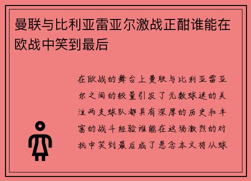 曼联与比利亚雷亚尔激战正酣谁能在欧战中笑到最后