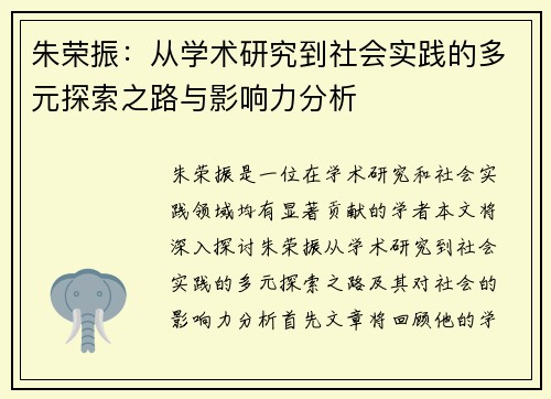 朱荣振：从学术研究到社会实践的多元探索之路与影响力分析