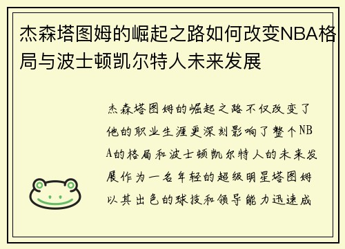 杰森塔图姆的崛起之路如何改变NBA格局与波士顿凯尔特人未来发展