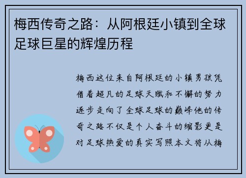 梅西传奇之路：从阿根廷小镇到全球足球巨星的辉煌历程