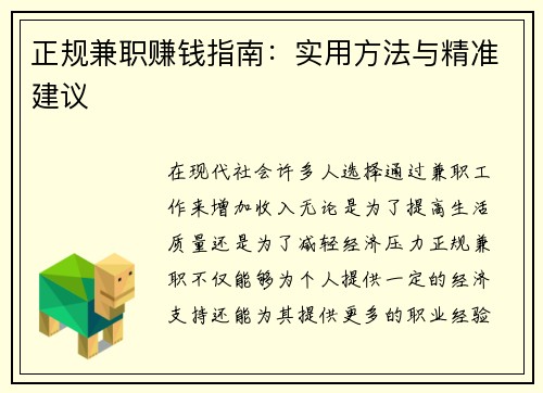 正规兼职赚钱指南：实用方法与精准建议