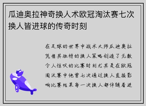 瓜迪奥拉神奇换人术欧冠淘汰赛七次换人皆进球的传奇时刻