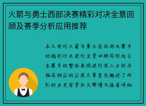 火箭与勇士西部决赛精彩对决全景回顾及赛季分析应用推荐