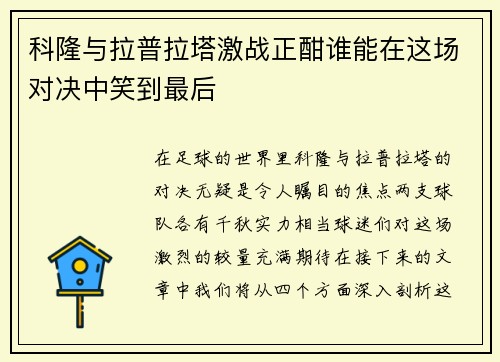 科隆与拉普拉塔激战正酣谁能在这场对决中笑到最后
