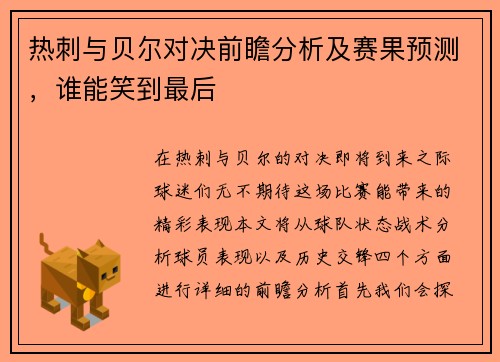 热刺与贝尔对决前瞻分析及赛果预测，谁能笑到最后