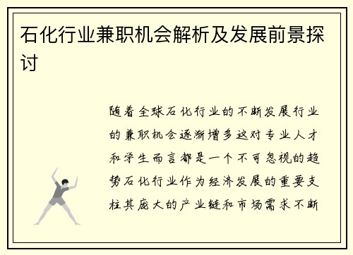 石化行业兼职机会解析及发展前景探讨