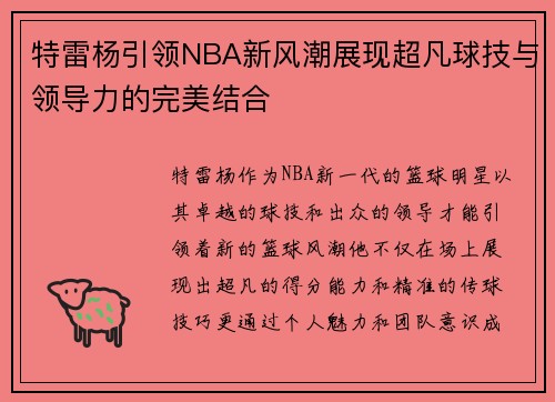 特雷杨引领NBA新风潮展现超凡球技与领导力的完美结合