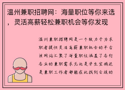 温州兼职招聘网：海量职位等你来选，灵活高薪轻松兼职机会等你发现