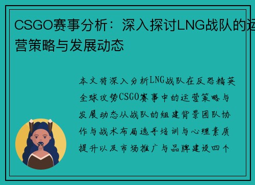 CSGO赛事分析：深入探讨LNG战队的运营策略与发展动态