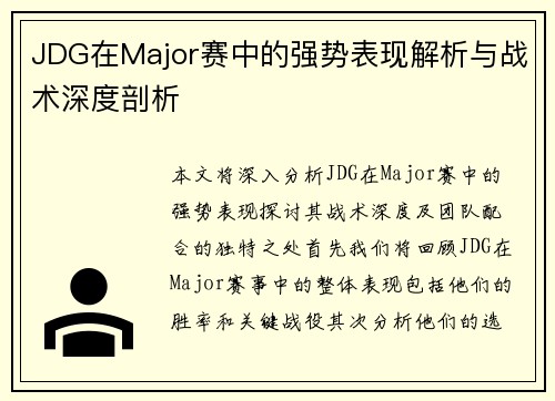 JDG在Major赛中的强势表现解析与战术深度剖析