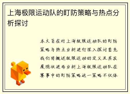 上海极限运动队的盯防策略与热点分析探讨