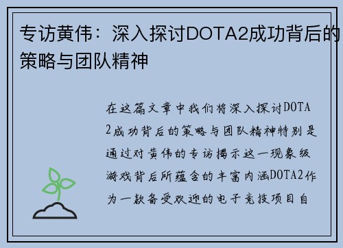 专访黄伟：深入探讨DOTA2成功背后的策略与团队精神
