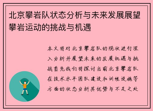 北京攀岩队状态分析与未来发展展望攀岩运动的挑战与机遇