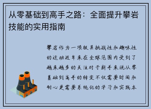 从零基础到高手之路：全面提升攀岩技能的实用指南