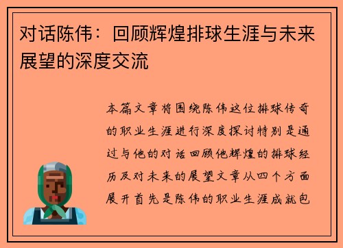 对话陈伟：回顾辉煌排球生涯与未来展望的深度交流