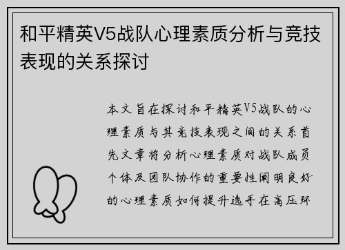 和平精英V5战队心理素质分析与竞技表现的关系探讨