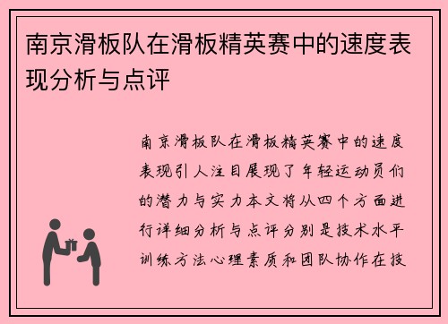 南京滑板队在滑板精英赛中的速度表现分析与点评