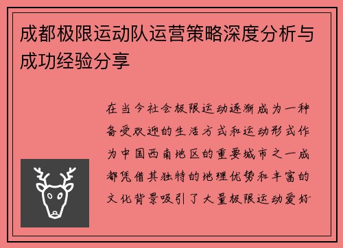 成都极限运动队运营策略深度分析与成功经验分享