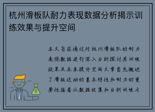 杭州滑板队耐力表现数据分析揭示训练效果与提升空间