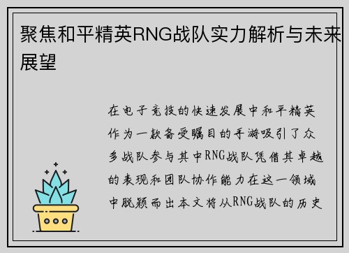 聚焦和平精英RNG战队实力解析与未来展望