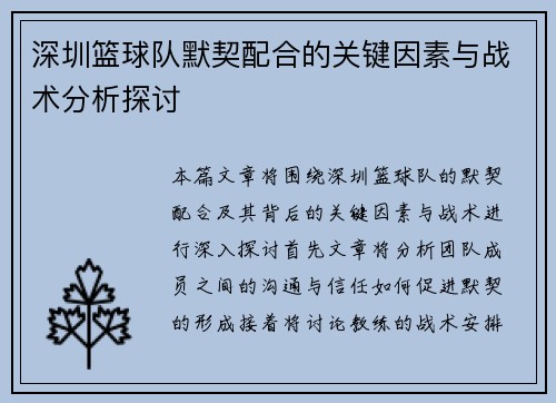 深圳篮球队默契配合的关键因素与战术分析探讨