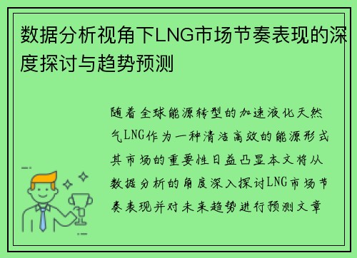 数据分析视角下LNG市场节奏表现的深度探讨与趋势预测
