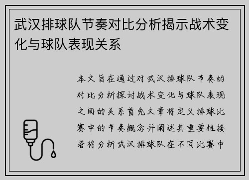 武汉排球队节奏对比分析揭示战术变化与球队表现关系